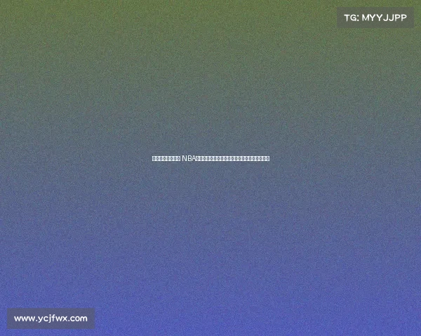 激情碰撞篮球盛宴 NBA现场解说带你领略每一次扣篮与绝杀的精彩瞬间