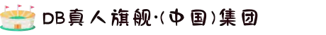 DB旗舰·(中国区)有限公司官网